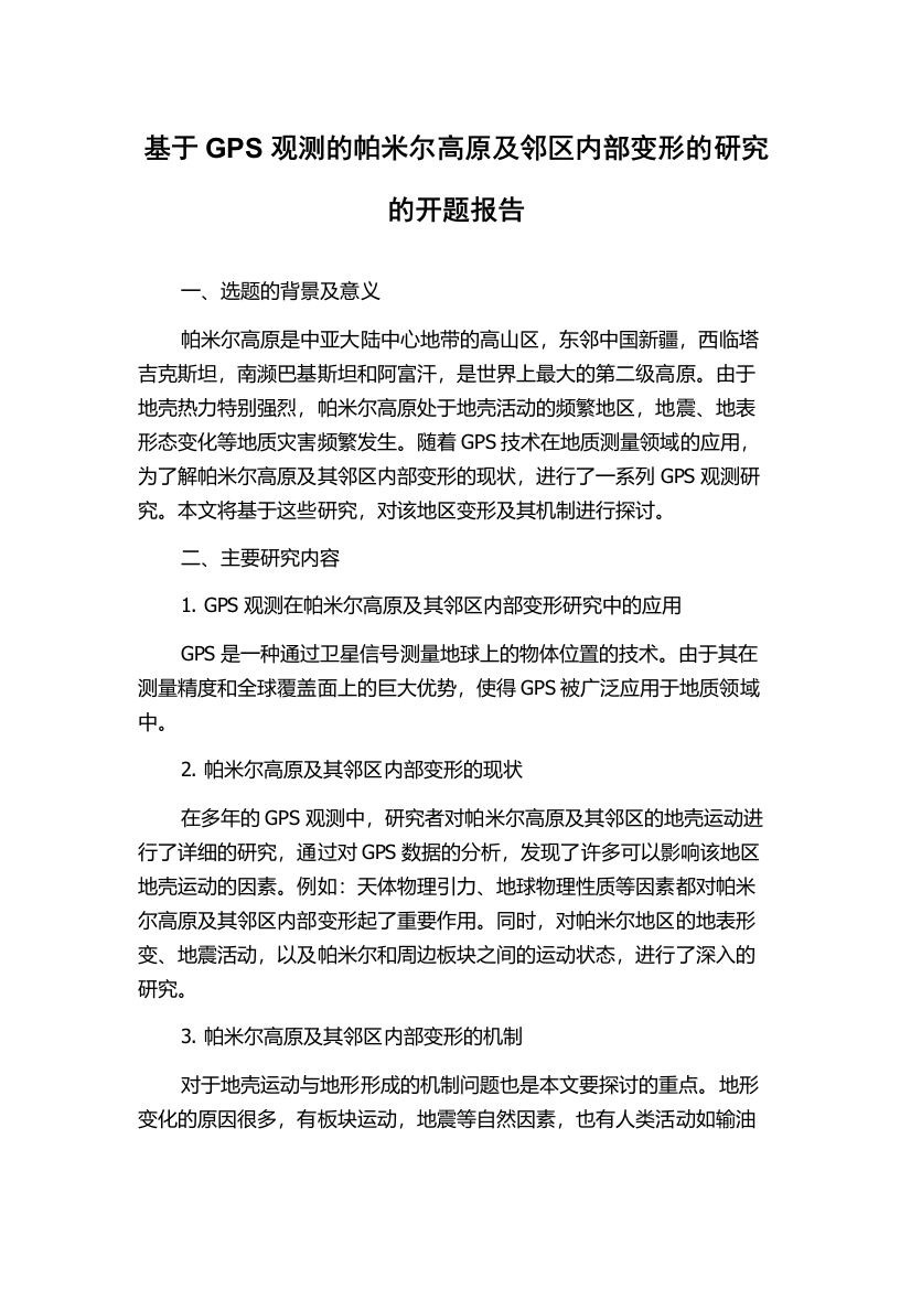 基于GPS观测的帕米尔高原及邻区内部变形的研究的开题报告