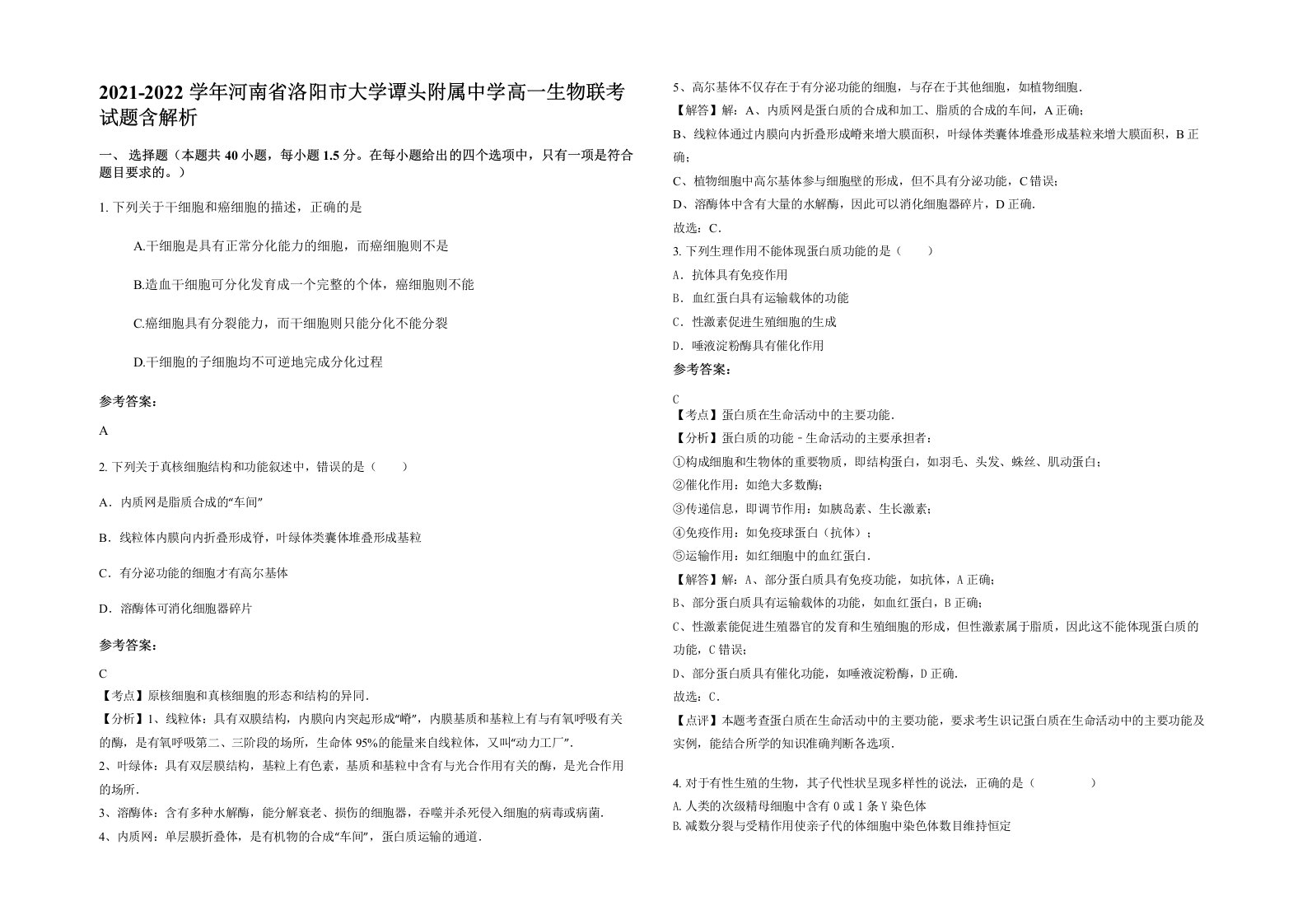 2021-2022学年河南省洛阳市大学谭头附属中学高一生物联考试题含解析