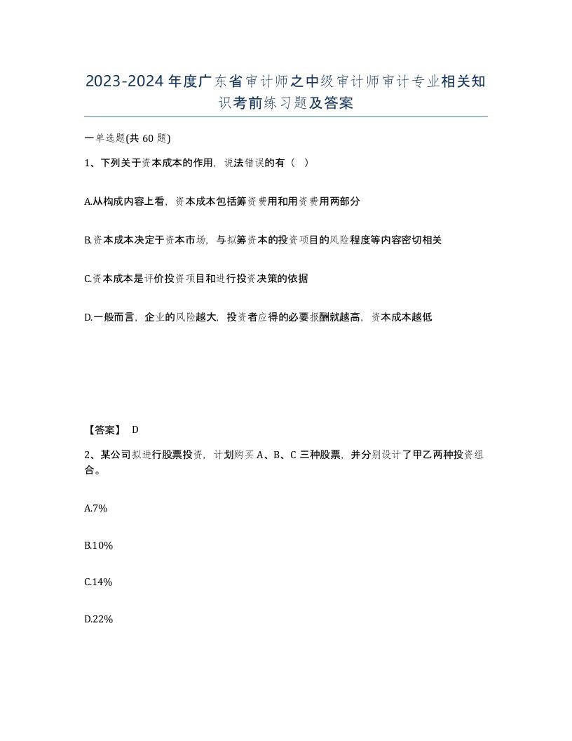 2023-2024年度广东省审计师之中级审计师审计专业相关知识考前练习题及答案