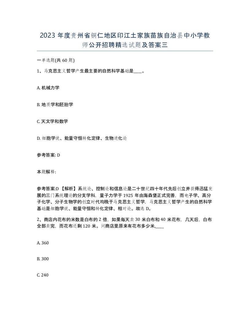 2023年度贵州省铜仁地区印江土家族苗族自治县中小学教师公开招聘试题及答案三