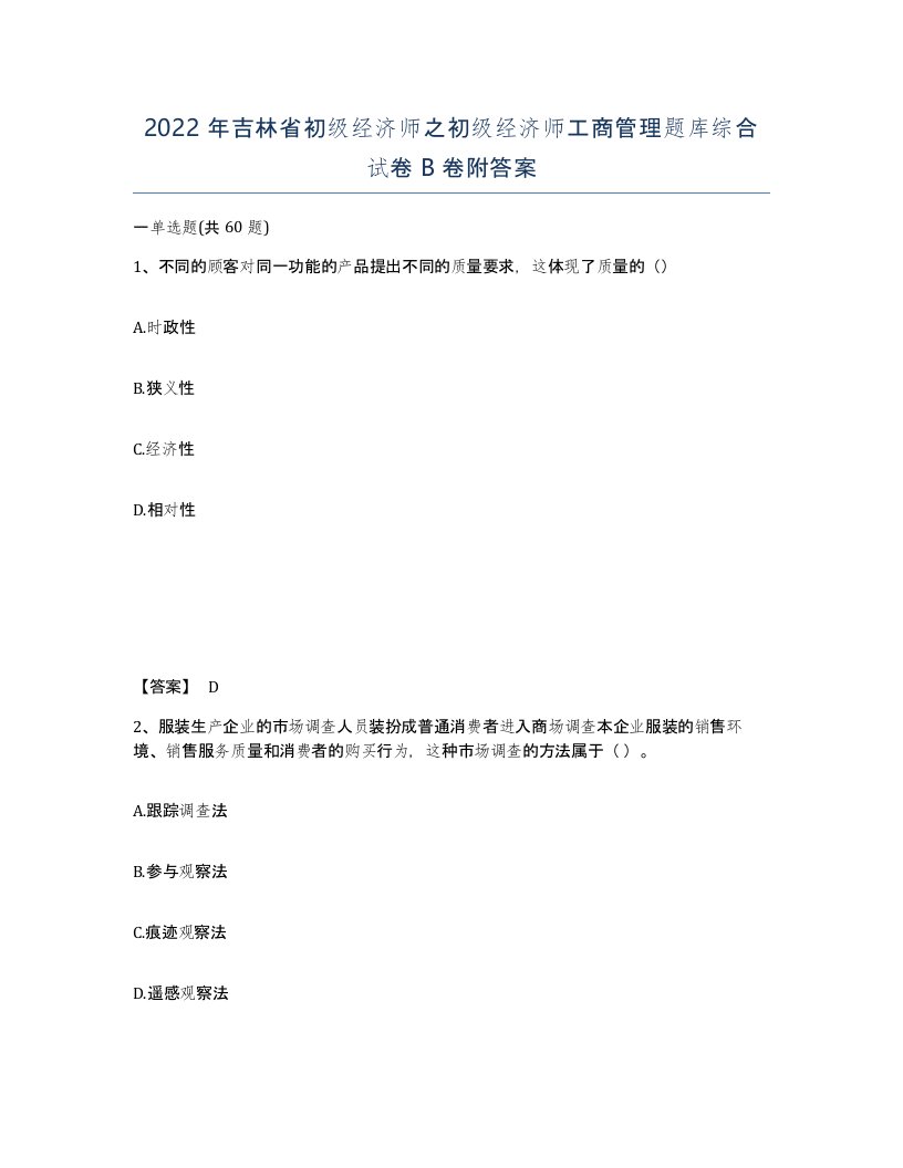 2022年吉林省初级经济师之初级经济师工商管理题库综合试卷B卷附答案