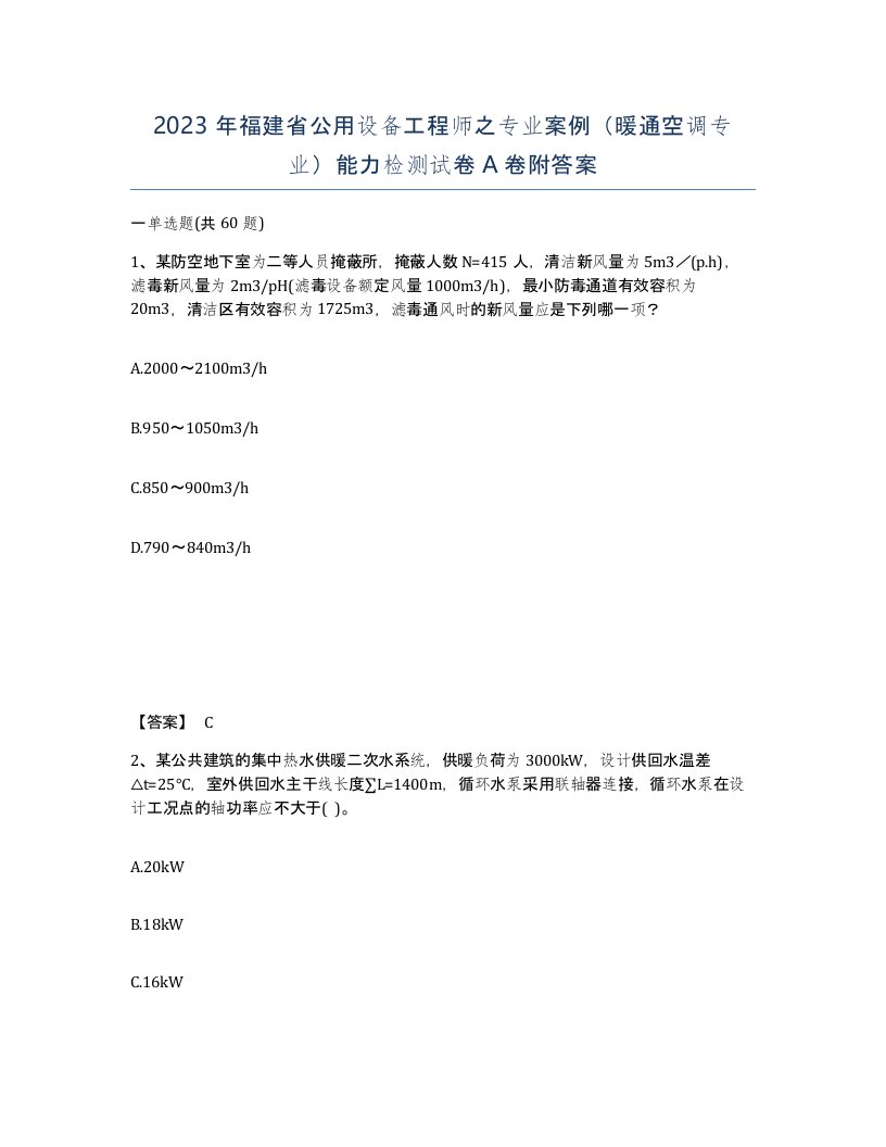 2023年福建省公用设备工程师之专业案例暖通空调专业能力检测试卷A卷附答案