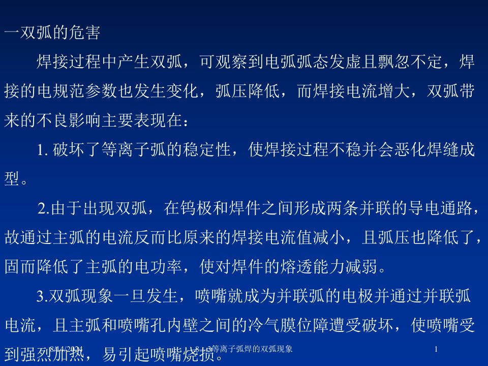 2021年2021年度8—3等离子弧焊的双弧现象讲义