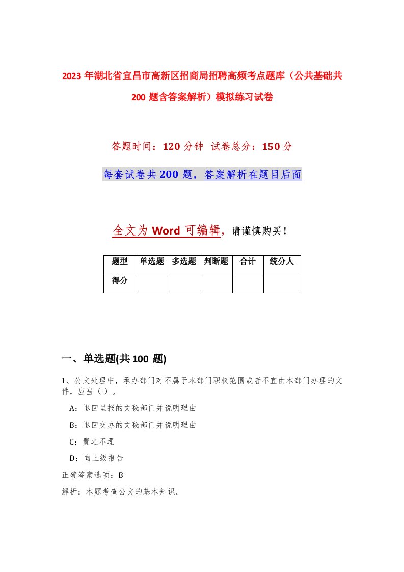 2023年湖北省宜昌市高新区招商局招聘高频考点题库公共基础共200题含答案解析模拟练习试卷