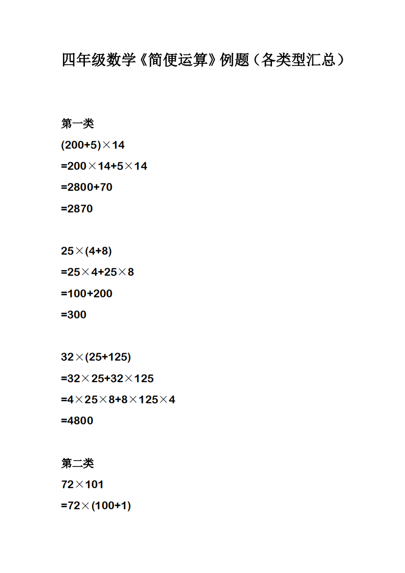 小学四年级数学《简便运算》35道例题汇总