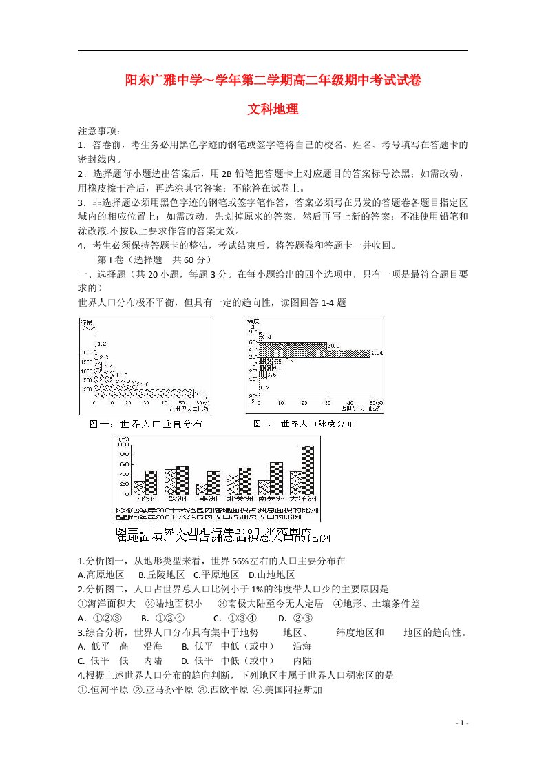 广东省阳东广雅中学高二地理下学期期中试题