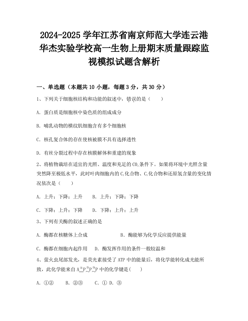 2024-2025学年江苏省南京师范大学连云港华杰实验学校高一生物上册期末质量跟踪监视模拟试题含解析