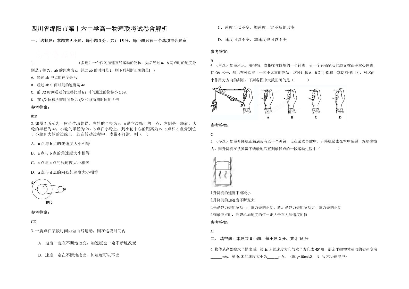 四川省绵阳市第十六中学高一物理联考试卷含解析