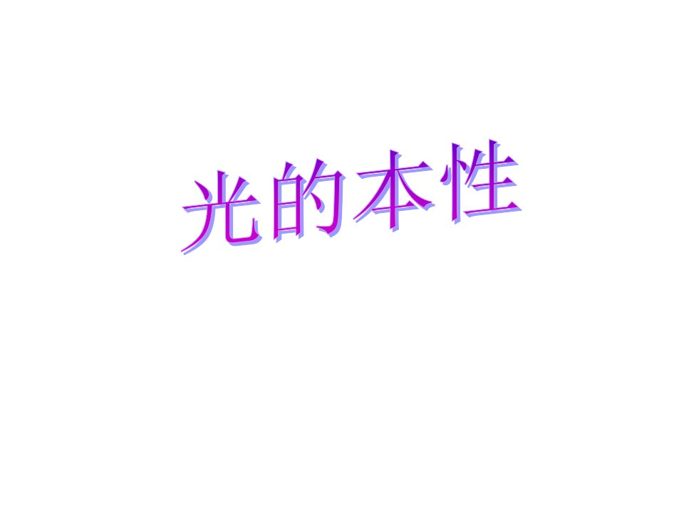 高二物理光的本性