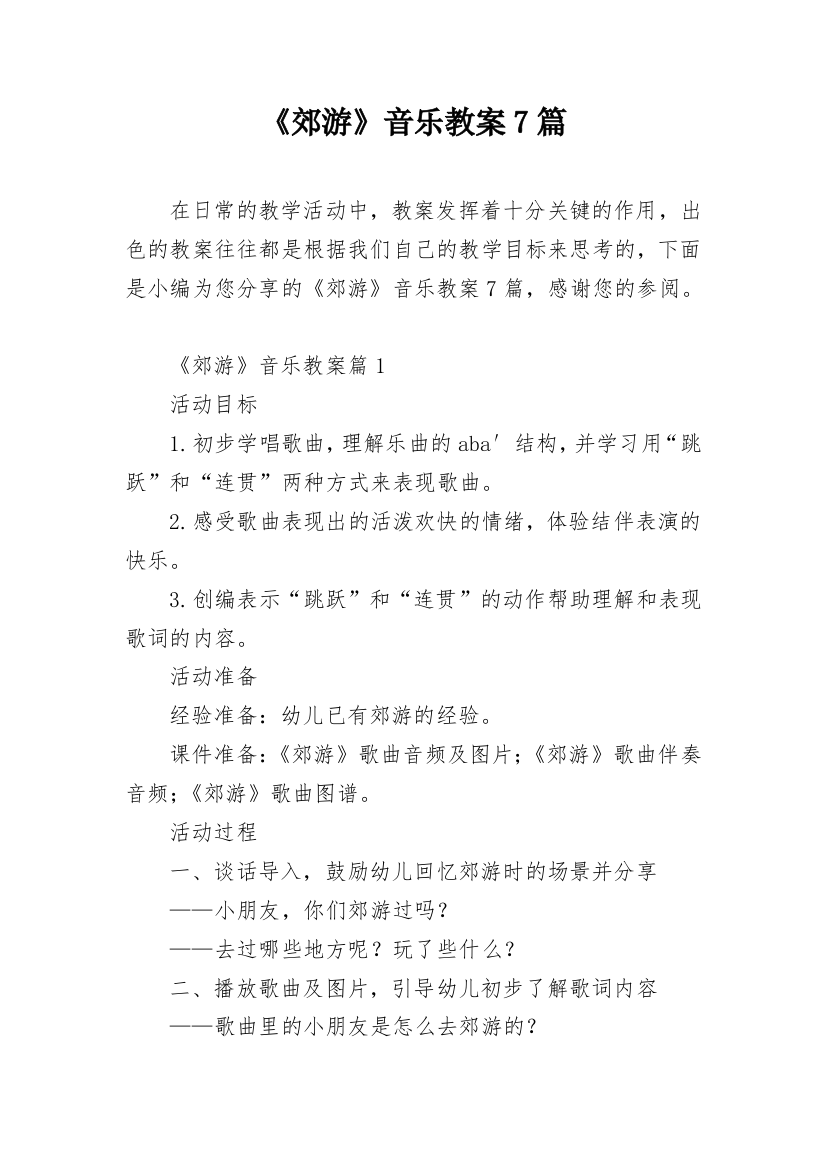 《郊游》音乐教案7篇