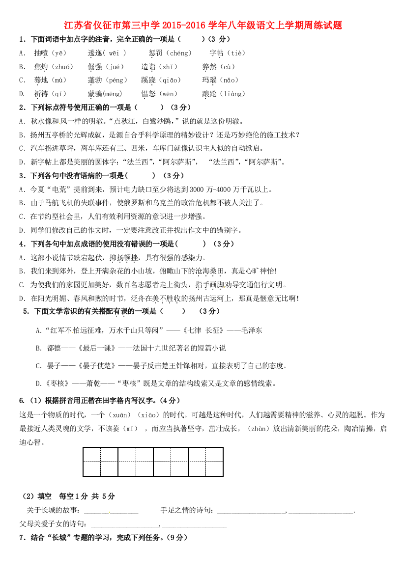 （小学中学试题）八年级语文上学期周练(无答案)