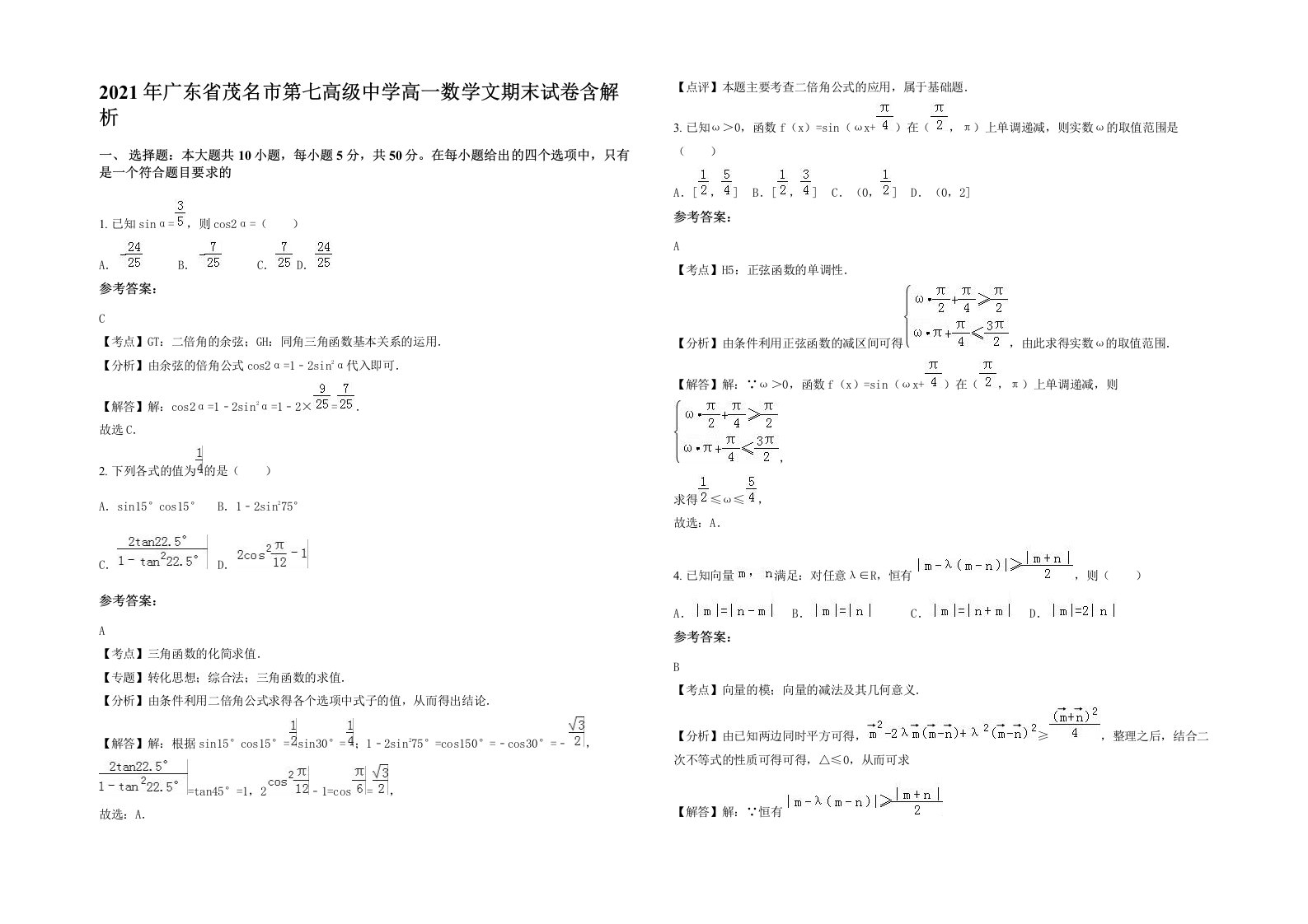 2021年广东省茂名市第七高级中学高一数学文期末试卷含解析