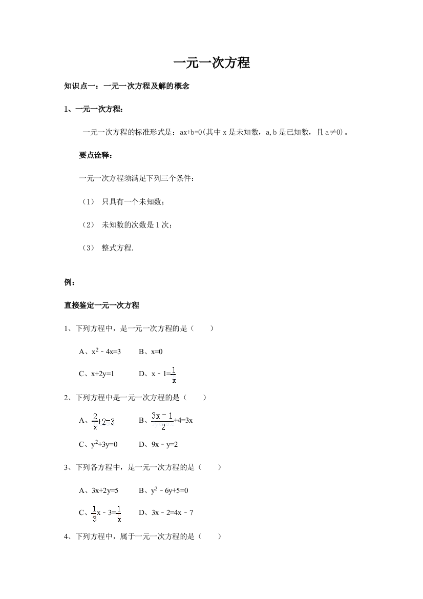 一元一次方程概念等式基本性质解法专项习题一对一