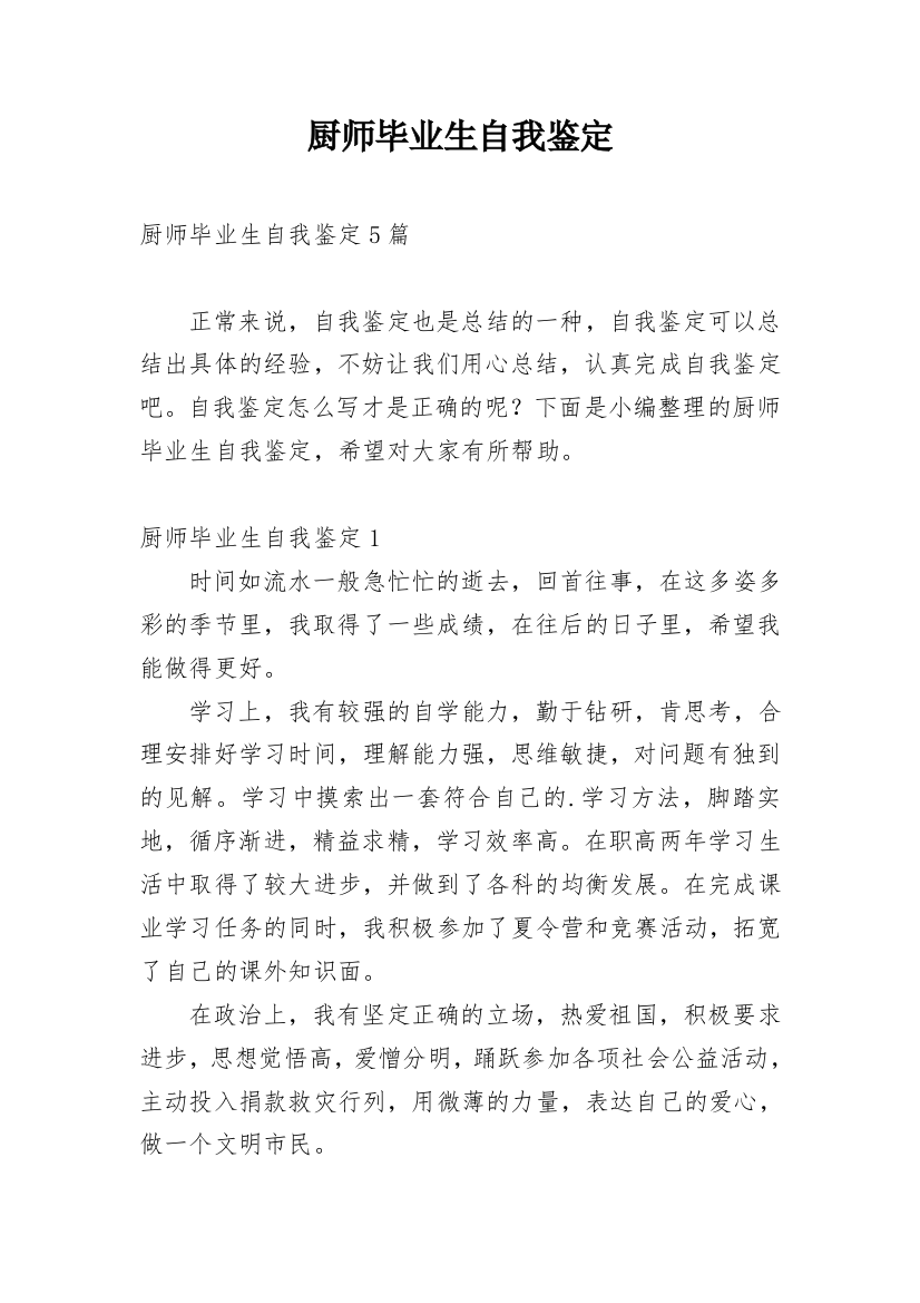 厨师毕业生自我鉴定_3