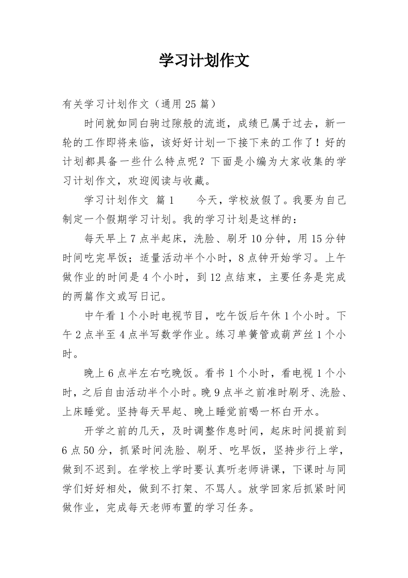 学习计划作文_5