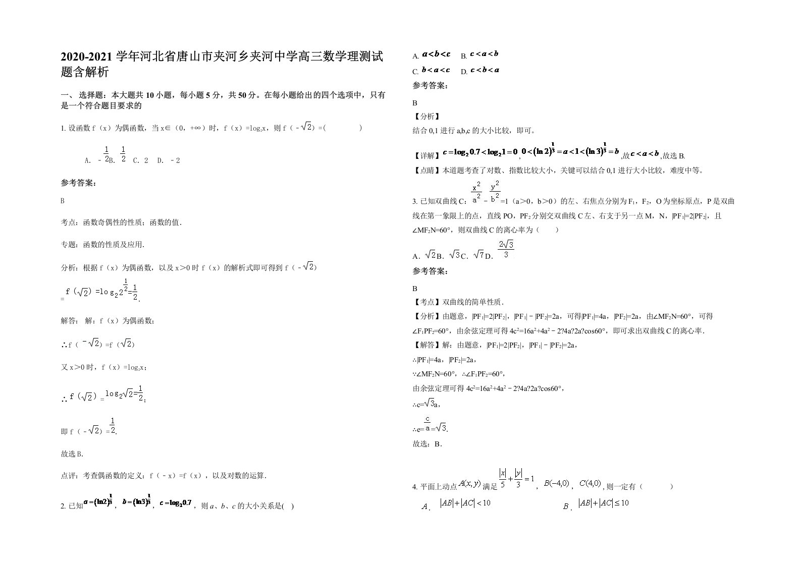 2020-2021学年河北省唐山市夹河乡夹河中学高三数学理测试题含解析