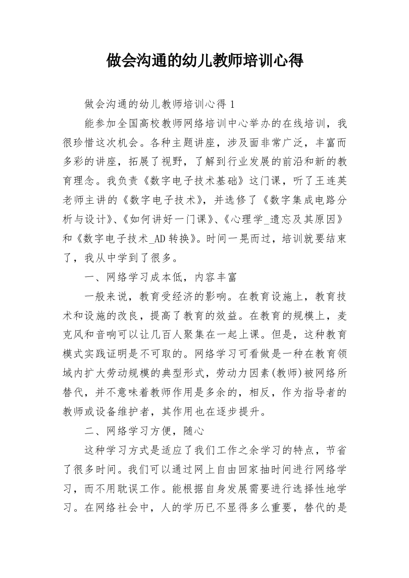 做会沟通的幼儿教师培训心得