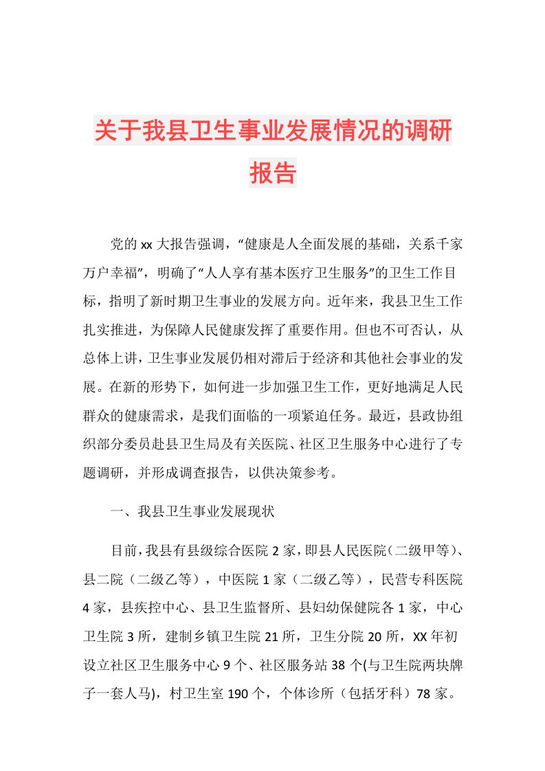 关于我县卫生事业发展情况的调研报告