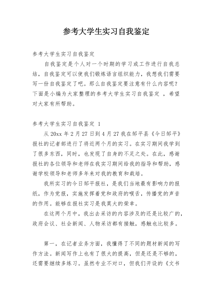 参考大学生实习自我鉴定_1