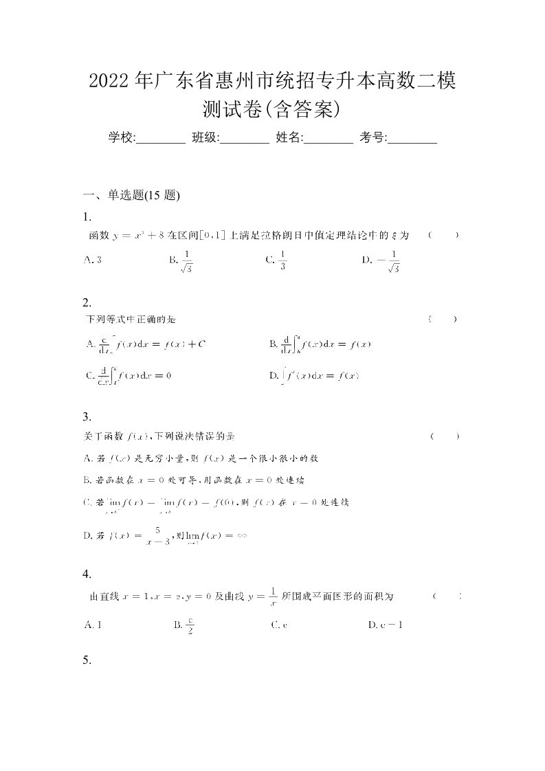 2022年广东省惠州市统招专升本高数二模测试卷含答案