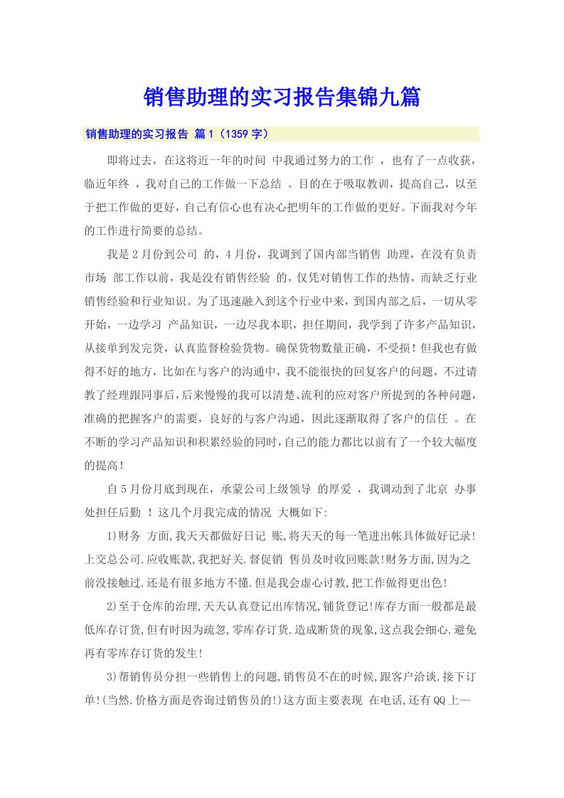 销售助理的实习报告集锦九篇