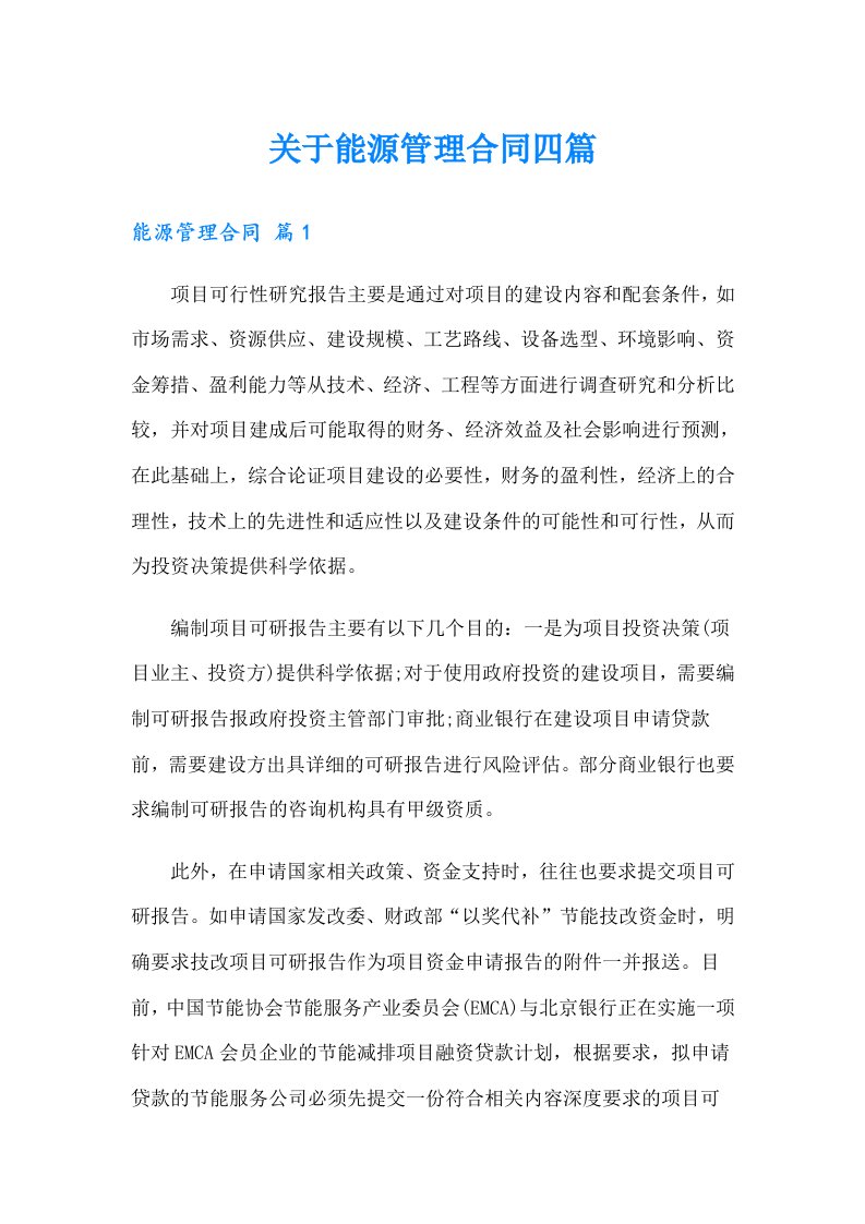 关于能源管理合同四篇