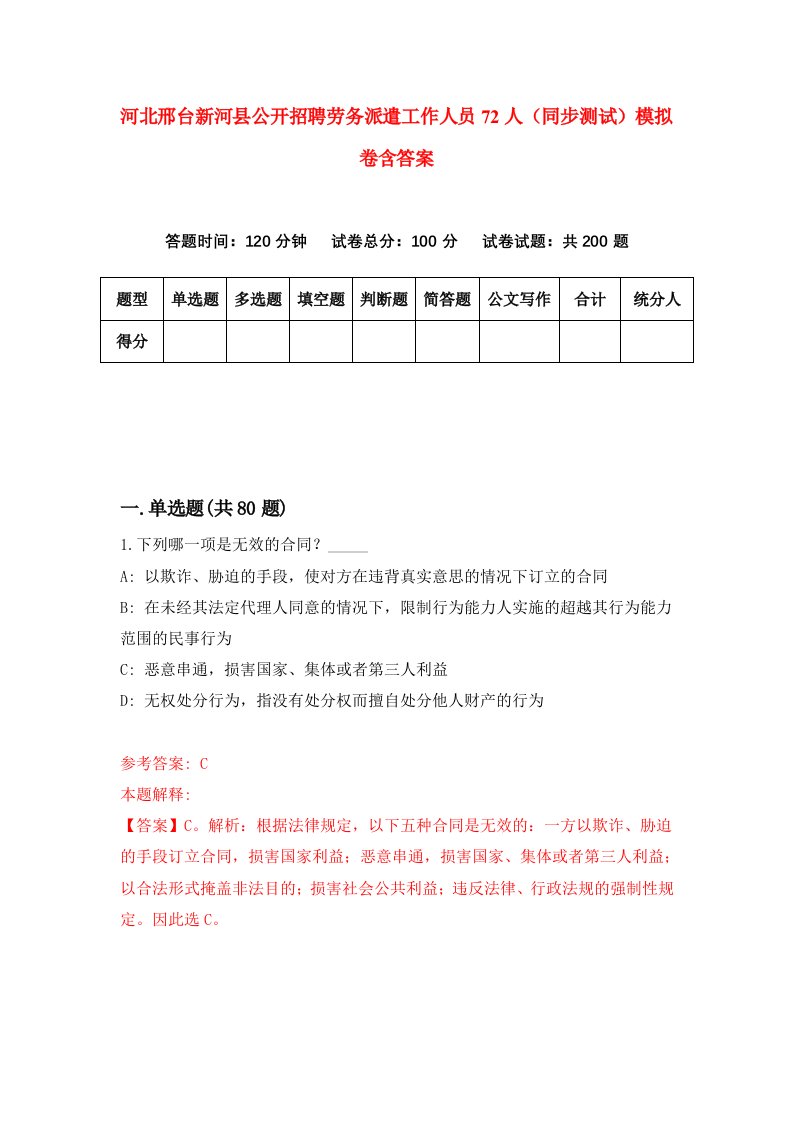 河北邢台新河县公开招聘劳务派遣工作人员72人同步测试模拟卷含答案5