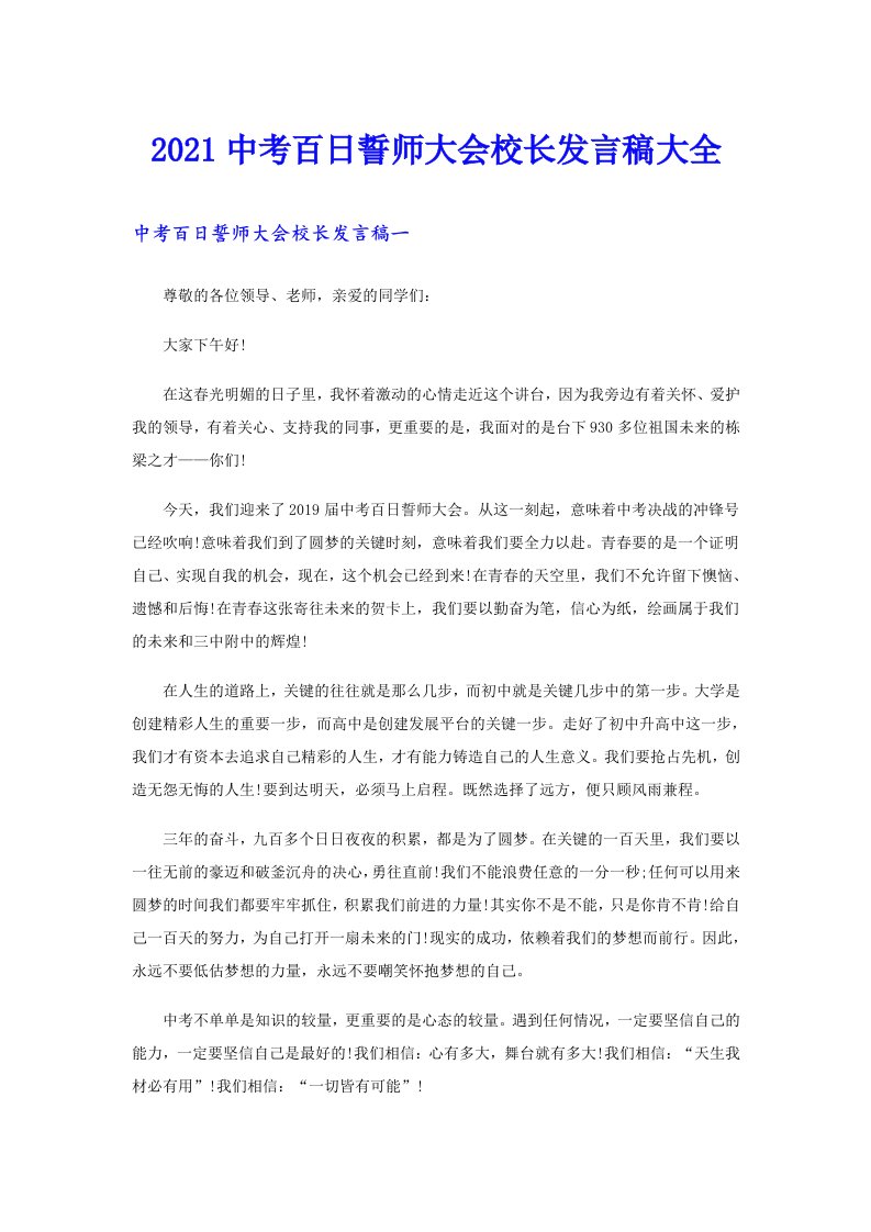 中考百日誓师大会校长发言稿大全