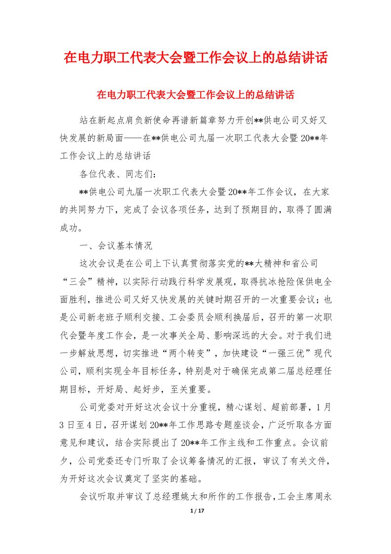 在电力职工代表大会暨工作会议上的总结讲话