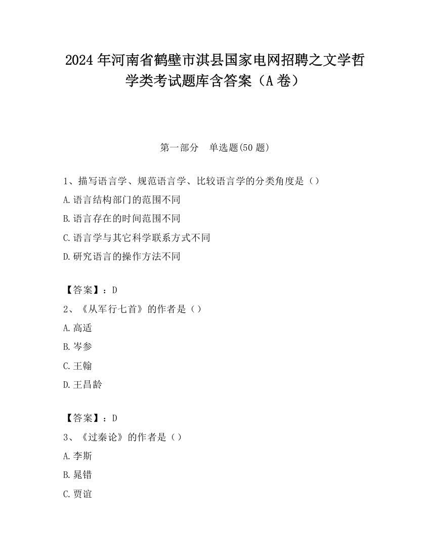 2024年河南省鹤壁市淇县国家电网招聘之文学哲学类考试题库含答案（A卷）