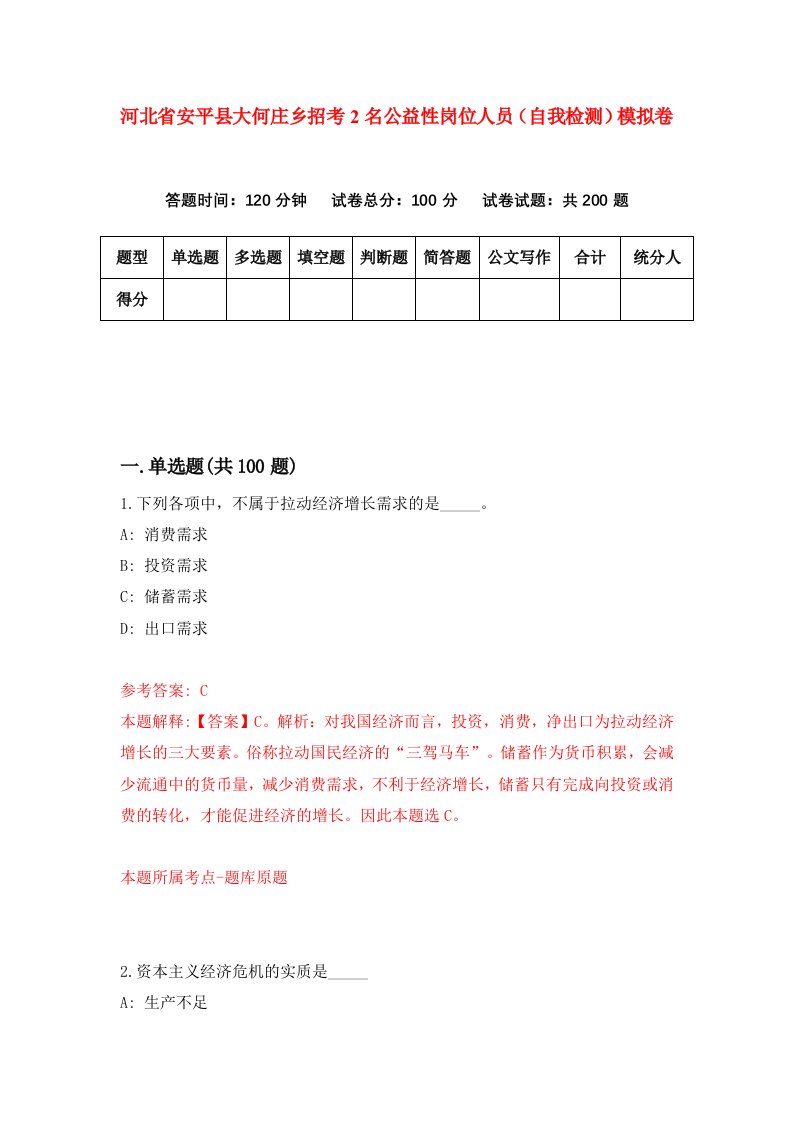 河北省安平县大何庄乡招考2名公益性岗位人员自我检测模拟卷第9套