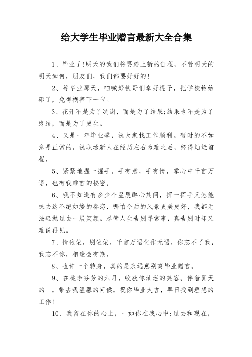 给大学生毕业赠言最新大全合集