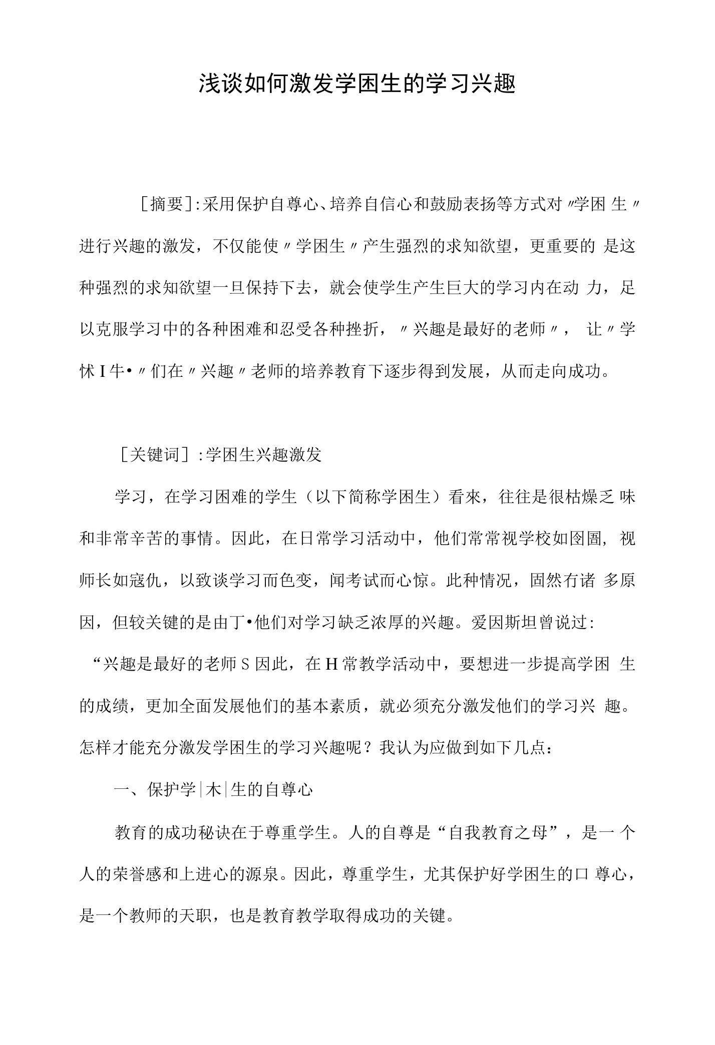 浅谈如何激发学困生的学习兴趣