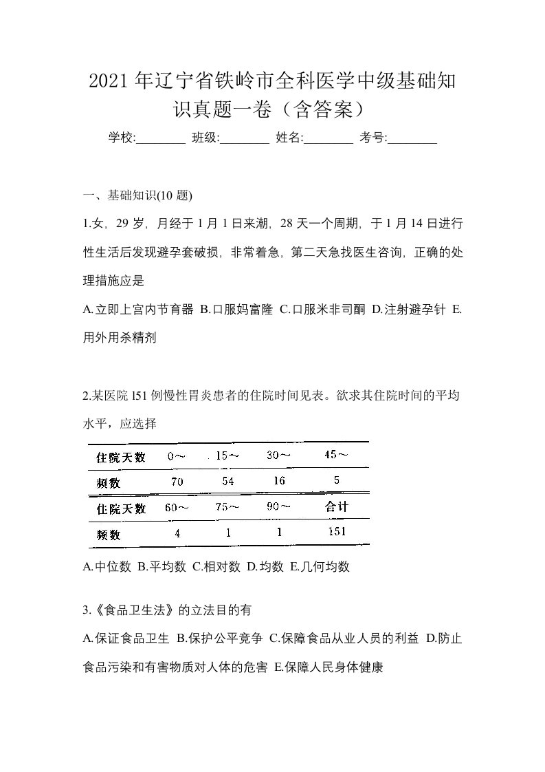 2021年辽宁省铁岭市全科医学中级基础知识真题一卷含答案