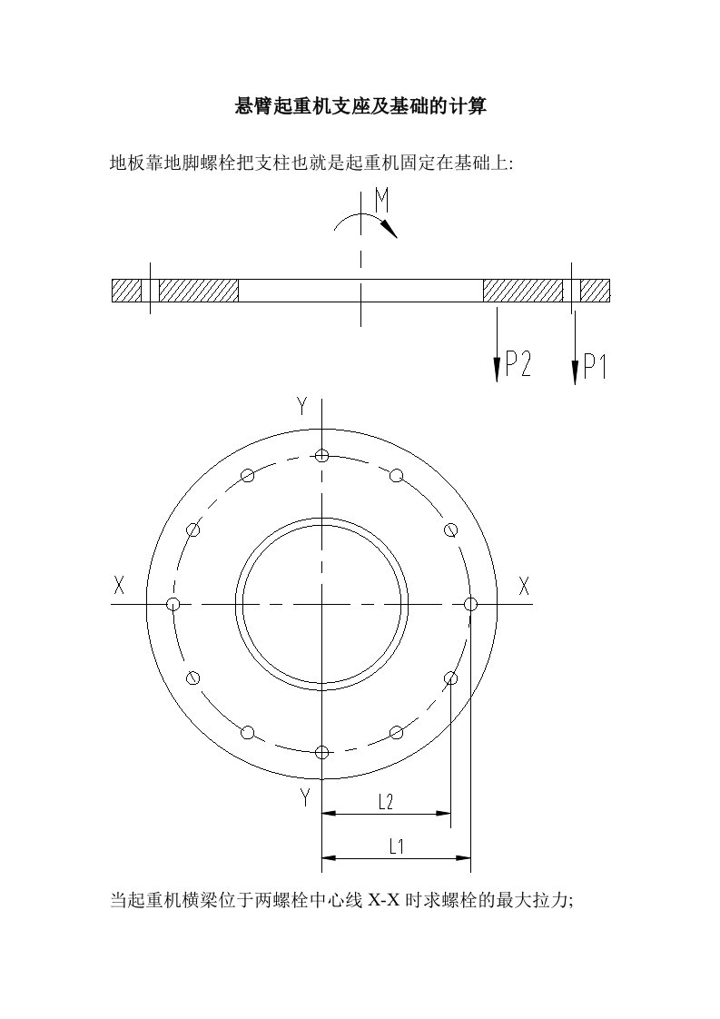 悬臂起重机支座及基础得计算