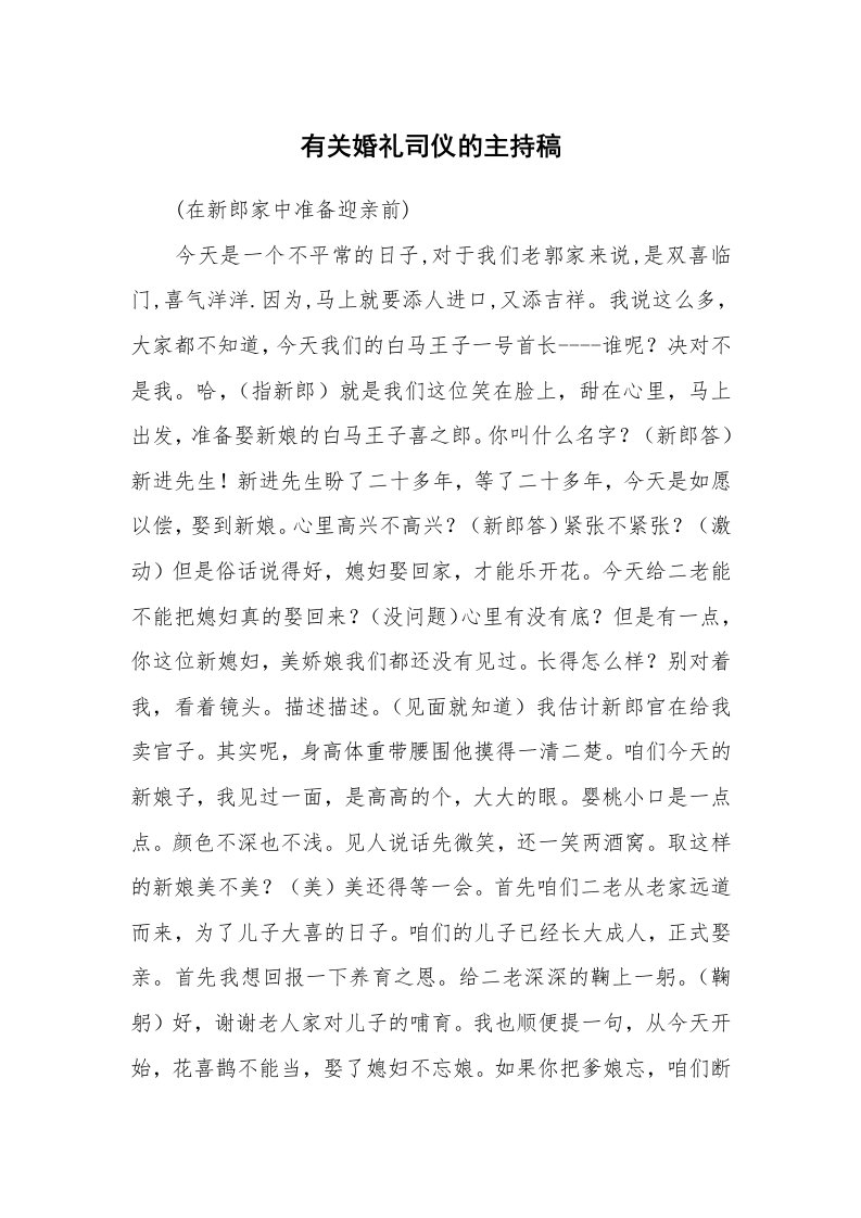 有关婚礼司仪的主持稿