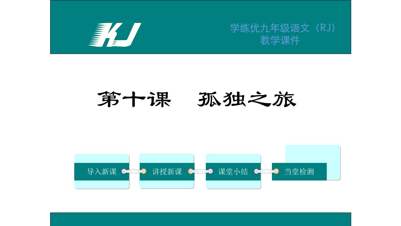 初三语文2016年10.孤独之旅