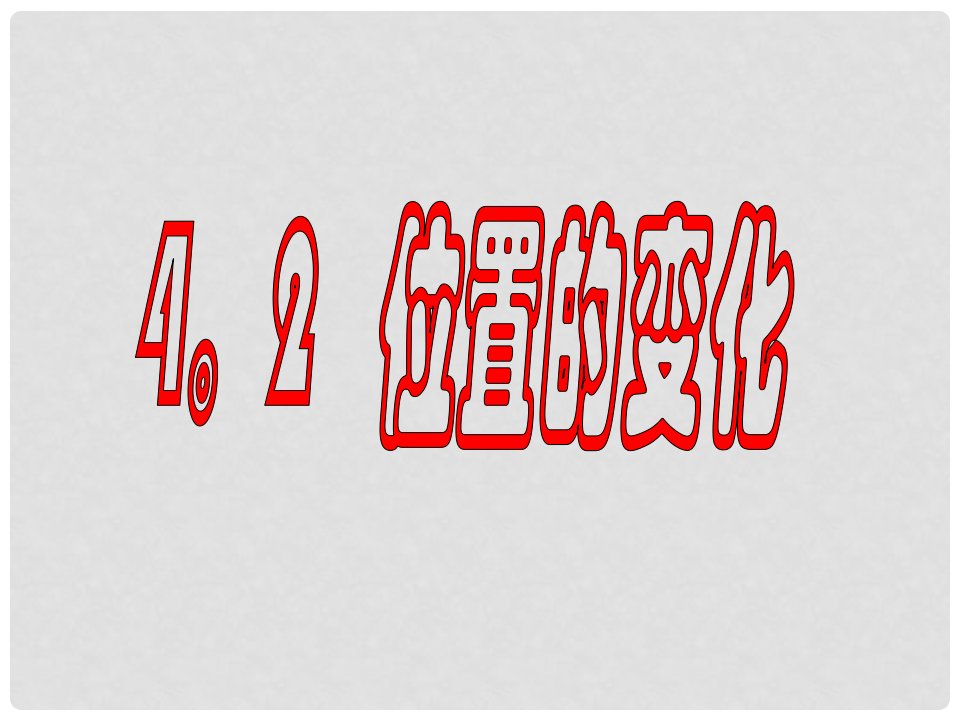 江苏省无锡市长安中学八年级数学上册