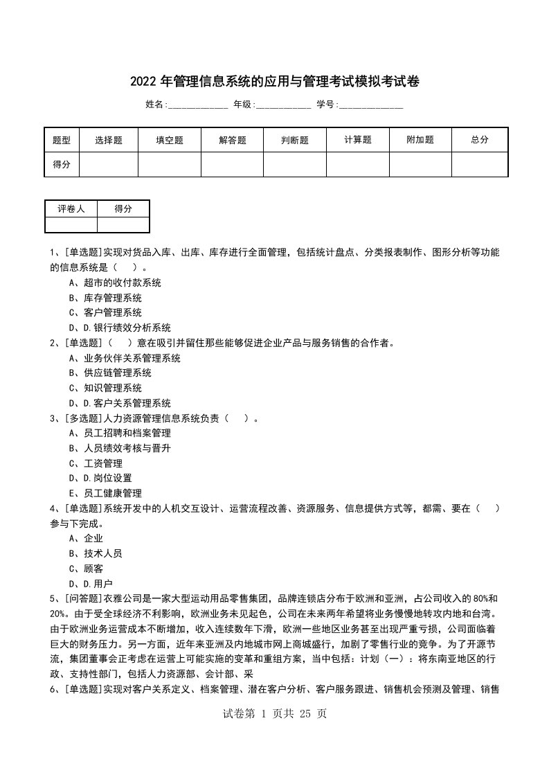 2022年管理信息系统的应用与管理考试模拟考试卷