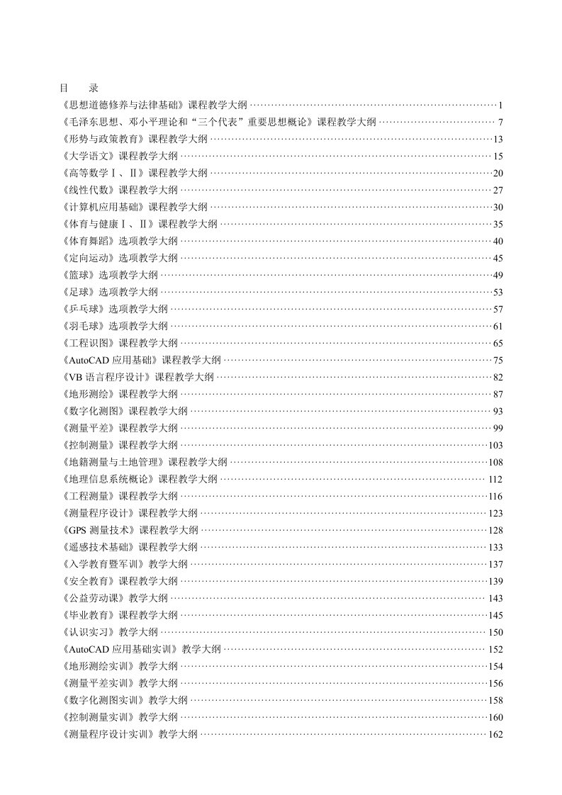 三年制工程测量技术专业教学大纲