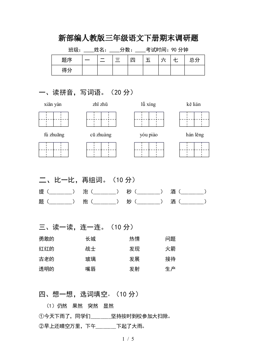 新部编人教版三年级语文下册期末调研题