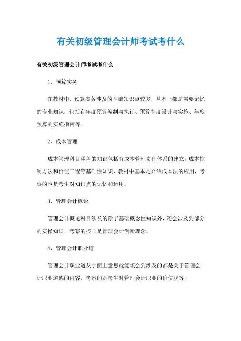 有关初级管理会计师考试考什么