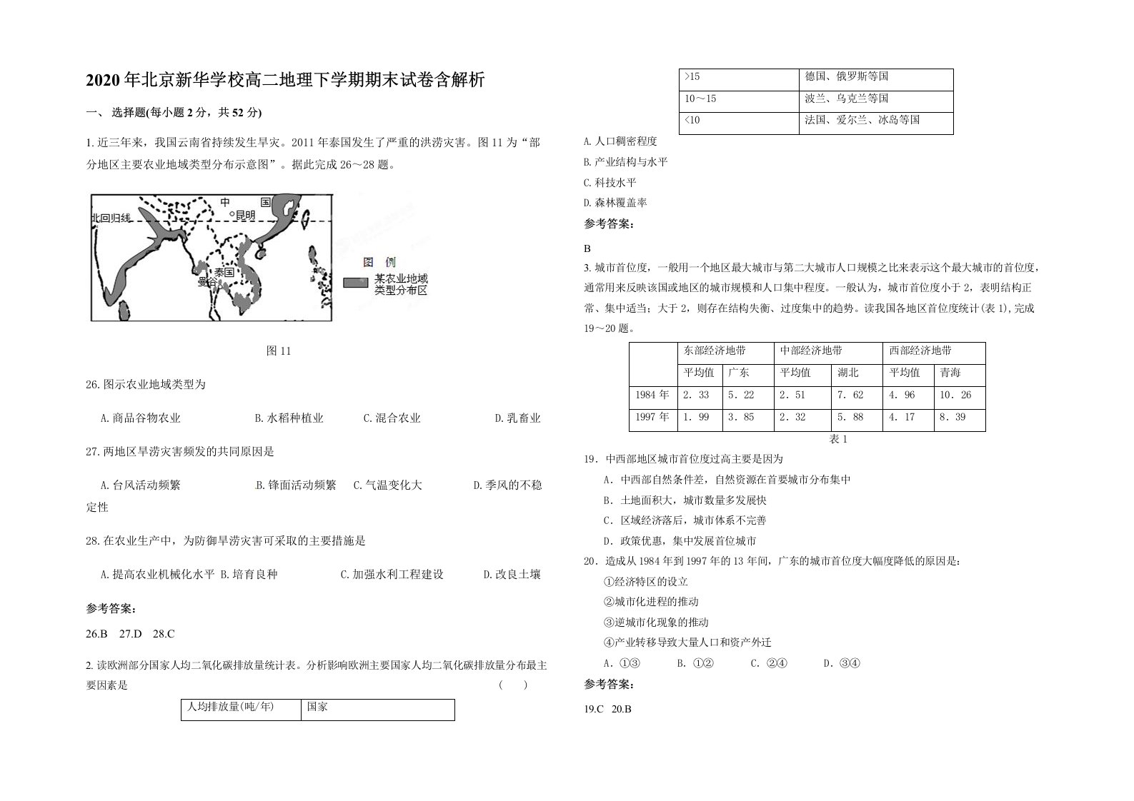 2020年北京新华学校高二地理下学期期末试卷含解析