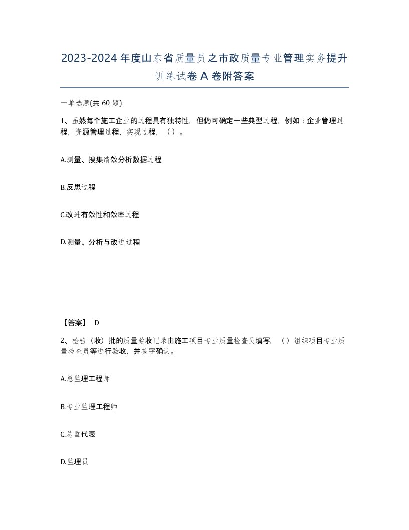 2023-2024年度山东省质量员之市政质量专业管理实务提升训练试卷A卷附答案