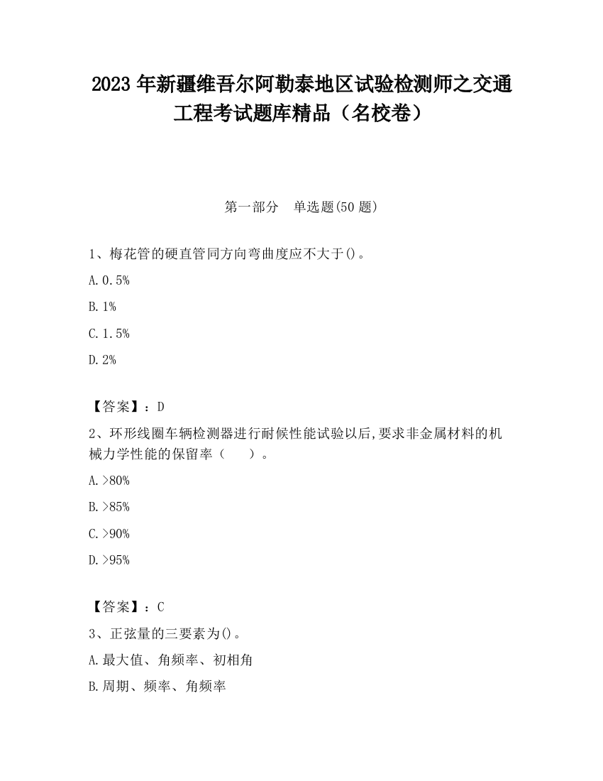 2023年新疆维吾尔阿勒泰地区试验检测师之交通工程考试题库精品（名校卷）