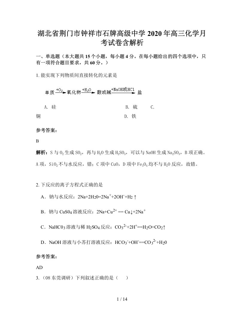 湖北省荆门市钟祥市石牌高级中学2020年高三化学月考试卷含解析