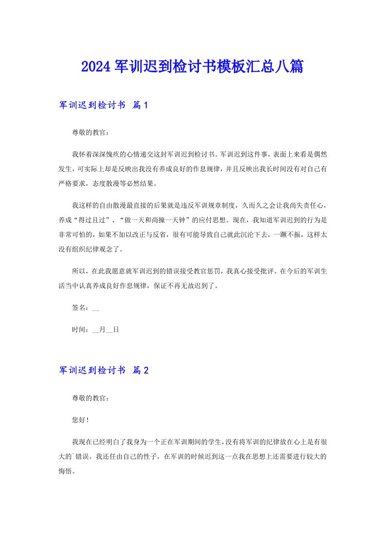 2024军训迟到检讨书模板汇总八篇