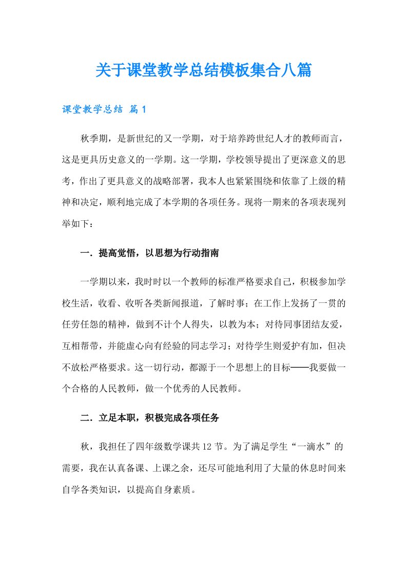 关于课堂教学总结模板集合八篇