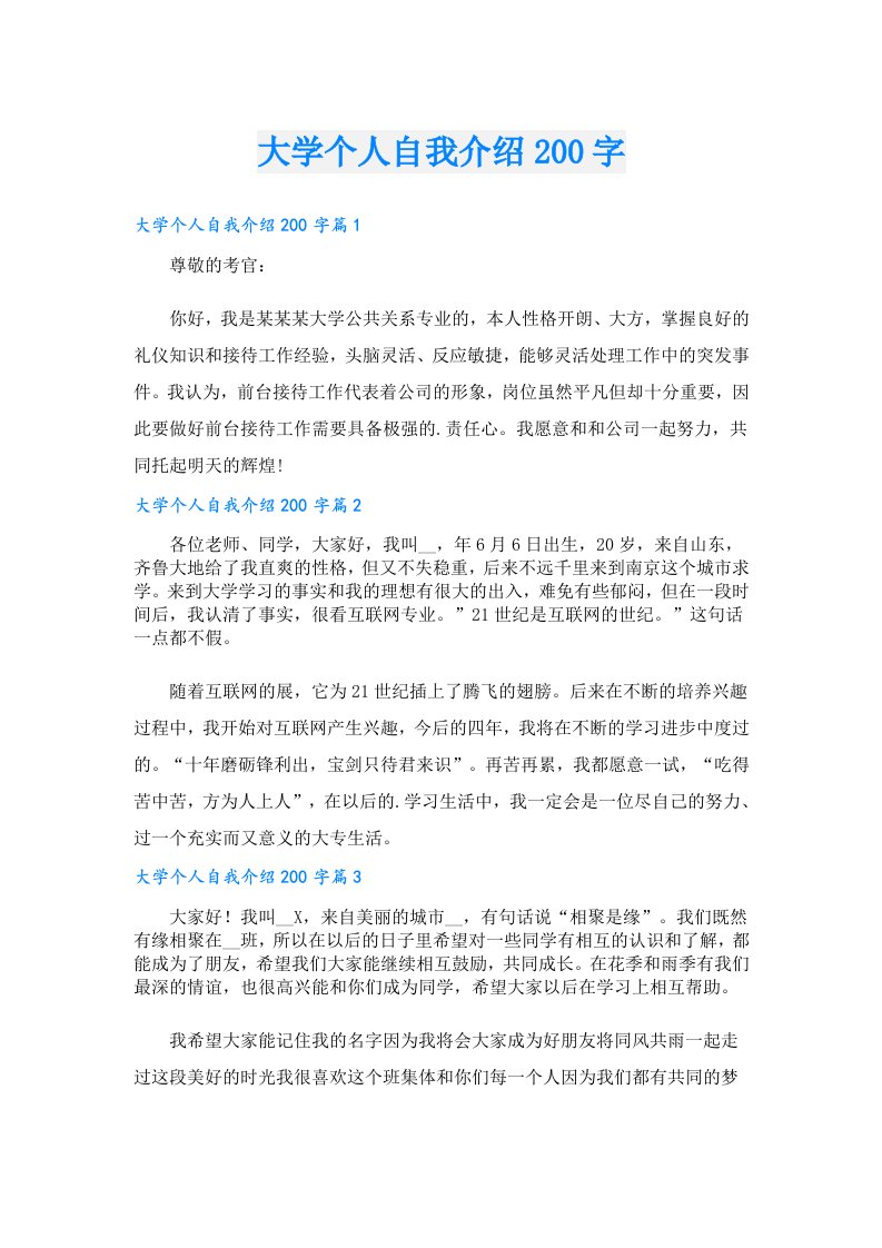 大学个人自我介绍200字