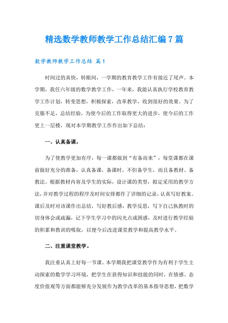 精选数学教师教学工作总结汇编7篇